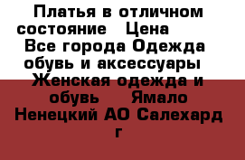 Платья в отличном состояние › Цена ­ 500 - Все города Одежда, обувь и аксессуары » Женская одежда и обувь   . Ямало-Ненецкий АО,Салехард г.